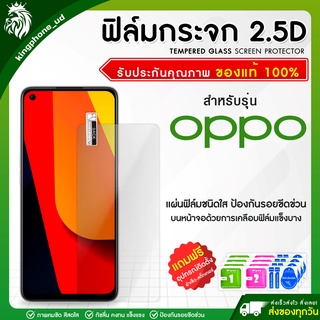 ฟิล์มกระจกOPPO 2.5D หนา 0.33 มม.ฟิล์มกระจกไม่เต็มจอ ฟิล์มกระจก ฟิล์มกันรอย ปกป้องหน้าจอออปโป้