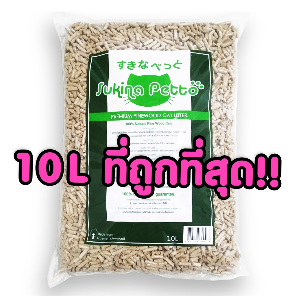 ทรายแมวไม้สน 10L sukina petto ถูกที่สุด