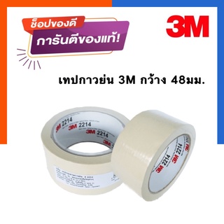 เทปกาวย่น 3M 2214 กระดาษกาว รุ่นดี ขนาด 48มม. ยาว 25 เมตร เทปหนังไก่ย่น  พร้อมส่ง US.Station