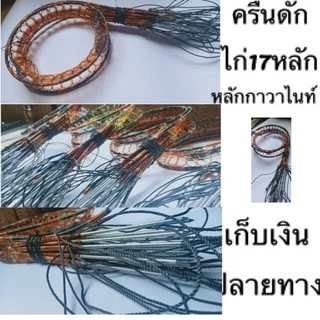 ครืนดักไก่หลักกาวาไนท์17หลัก17บ่วง ครืนหมานๆ การันตี ไม่กินแห้ว