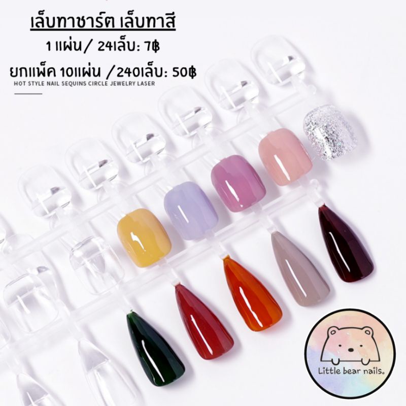 เล็บทาชาร์ตสี เล็บทาสี เล็บปลอมโชว์ เล็บทาชาร์ต เล็บทาชาร์จ