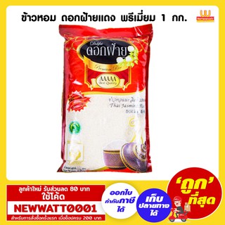 ข้าวหอม ดอกฝ้ายแดง พรีเมี่ยม 1 กิโลกรัม