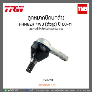 TRW ลูกหมากปีกนกล่าง FORD RANGER 4WD (ตัวสูง) ปี 1995-2005 (BJS092A)