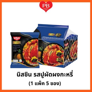 🔥ส่งเร็ว•ของแท้•ใหม่🔥Nissin บะหมี่กึ่งสำเร็จรูปนิสชิน รสปูผัดผงกะหรี่ แบบแห้ง (1แพ็ค 5ซอง)