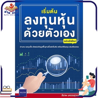 หนังสือใหม่มือหนึ่ง เริ่มต้นลงทุนหุ้นด้วยตัวเอง ฉบับมือใหม่