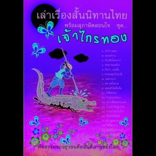 หนังสือ เล่าเรื่องสั้นนิทานไทย พร้อมสุภาษิตสอนใจ ชุด เจ้าไกรทอง (นิทานธรรม)