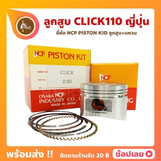 ลูกสูบ Click110 คลิก110 ยี่ห้อ NCP แท้ญี่ปุ่น ลูกสูบแหวน NCP PISTON KID JAPAN