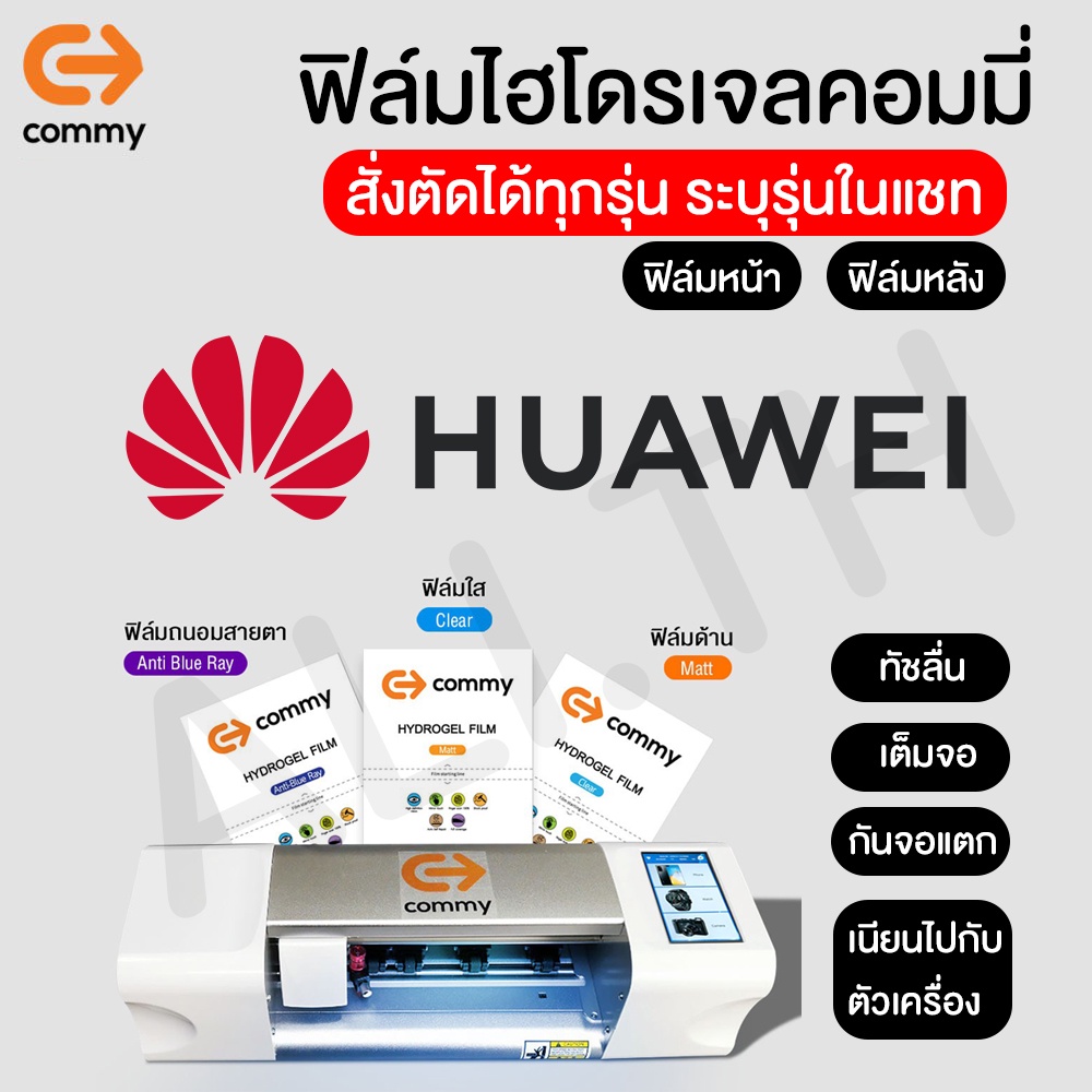 ฟิล์มไฮโดรเจล COMMY สำหรับ Huawei ทุกรุ่น Honor 200 5G,P40 Pro+ nova 5T P30 Pro Huawei P30 Lite Y9 Y7 Y5
