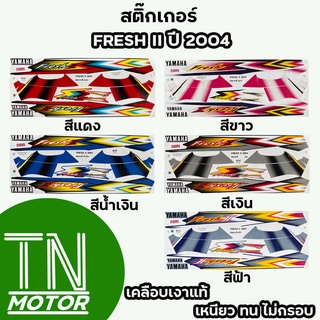 สติ๊กเกอร์เฟรช FRESH Fresh ยามาฮ่าเฟรช ทูโทน ปี2004 (สีสด ติดทนนาน เคลือบเงาแท้)