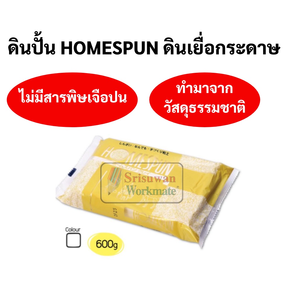HOMESPUN ดินเยื่อกระดาษ ดินปั้น ขนาด 600 กรัม / 1 กิโลกรัม สามารถลงสีได้ ปั้น แกะสลักได้ ดินญี่ปุ่น ปลอดภัย ไร้สารพิษ
