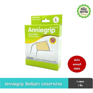 Anniegrip Thigh สำหรับสวมต้นขา