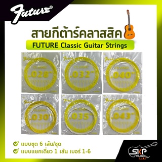 สายกีต้าร์คลาสสิค FUTURE Classic Guitar Strings แบบแยกเดี่ยว 1 เส้น เบอร์ 1-6