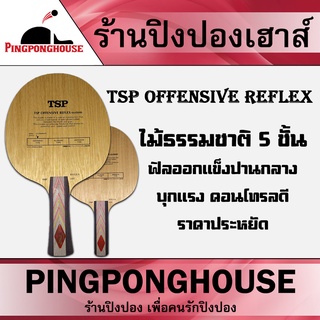 Pingponghouse ไม้ปิงปอง Tsp Offensive reflex ฟิลแข็งปานกลาง  บุกแรง คอนโทรลดี ราคาประหยัด คุณภาพดี สายไม้5ชั้น ห้ามพลาด