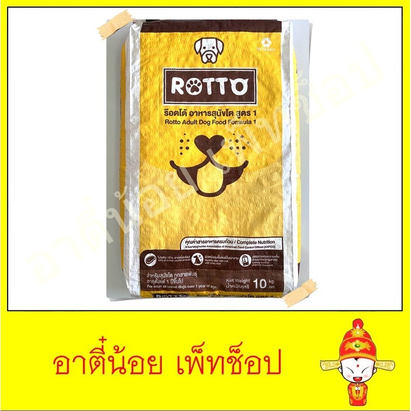 อาหารสุนัข Rotto ขนาด 10kg