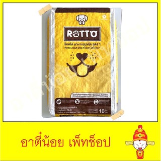 อาหารสุนัข Rotto ขนาด 10kg