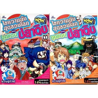 ✅ขายคู่ (มือ1) การ์ตูนความรู้ไขความลับสุดขอบโลก ตอน บุกแดนปลาดิบ เล่ม 1-2