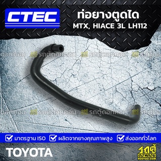 CTEC ท่อยางตูดได TOYOTA MTX, HIACE 3L LH112 ไมตี้เอ็กซ์, ไฮเอซ *รูใน 9.5