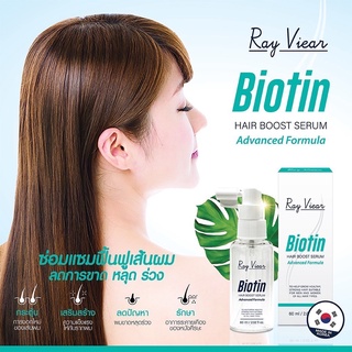 Ray Viear Biotin เรเวียร์ไอโอติน บำรุงรากผม ลดผมร่วง (พร้อมส่ง)