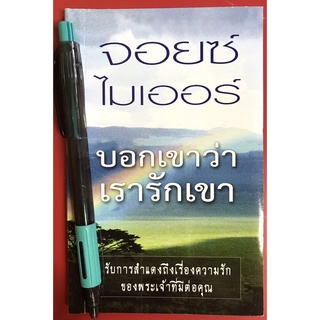 บอกเขาว่าเรารักเขา จอยซ์ ไมเออร์ ความรัก หนังสือคริสเตียน พระเจ้า พระเยซู ผู้เชื่อใหม่