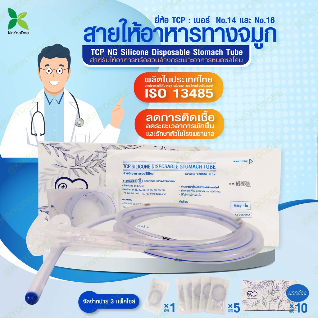 TCP สายให้อาหารทางจมูก no.14,16 NG Slicone Disposable Stomach Tubeแบบ ปลายปิด