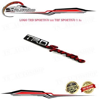 โลโก้  โลโก้ติดรถยนต์ logo trd sportivo โลโก้ trd sportivo  จำนวน 1 ชิ้น มีบริการเก็บเงินปลายทาง