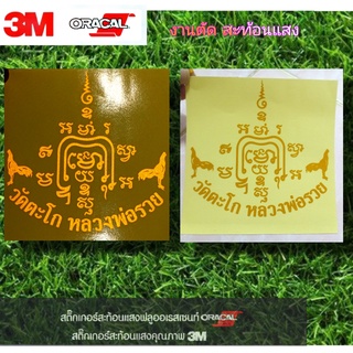 สติ๊กเกอร์ ยันต์หลวงพ่อรวยปาสาทิโก สะท้อนแสง 3M SB8899