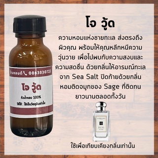 หัวน้ำหอม100% กลิ่นเทียบเคียง โจมาโลน วู้ด เซจ wood sage and sea