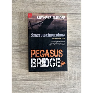 วีรกรรมพลร่มเบเรต์แดง : Pegasus Bridge