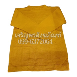 เสื้อกันหนาวสำหรับพระสงฆ์ (แขนยาว) แบบไหมพรมเกรดA ขนาดฟรีไซส์ (Free size)  ชุดกันหนาวพระ  เสื้อกันหนาวพระสงฆ์