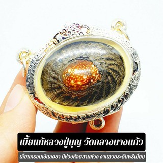 เบี้ยแก้หลวงปู่บุญ วัดกลางบางแก้ว เลี่ยมกรอบเงิน ใช้ได้ทั้งกันและแก้อาถรรพ์สิ่งไม่ดีทุกอย่าง