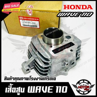 เสื้อสูบเดิม สำหรับ HONDA WAVE110(เก่า) - ฮอนด้า เวฟ110 (เก่า) (PART: 12100-KFL-900) วัสดุหนาอย่างดีแข็งแรง สินค้าคุณภาพ