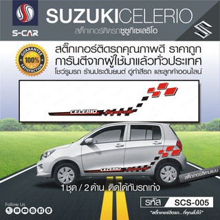 SUZUKI CELERIO ลายแถบข้างรถ