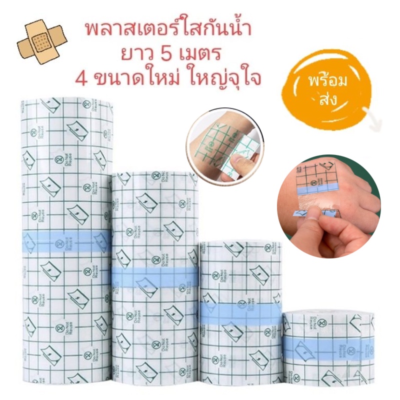 💥พร้อมส่ง💥 พลาสเตอร์กันน้ำ แผ่นฟิล์มใสกันน้ำ สำหรับแผลสัก แผลผ่าตัด ยาวจุใจ 5 เมตร ความกว้าง  (5,10,