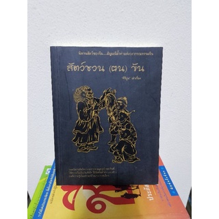 #0403 สัตว์ชวน (ตน)ขัน / คีรีบูน หนังสือมิอสอง