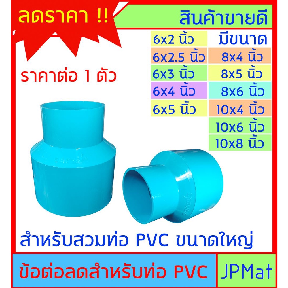 ข้อต่อลด PVC สำหรับท่อขนาดใหญ่ ขนาด 4 นิ้ว - 6 นิ้ว - 8 นิ้ว - 10 นิ้ว ต้องการสินค้าอื่นกดดูในร้านเล