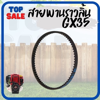 TOPSALE  สายพาน สายพานราวลิ้น GX35 เครื่องตัดหญ้า เครื่องพ่นยา อะไหล่ GX35