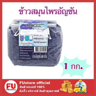 FUstore 1x(400g) bHerb บีเฮิร์บ ข้าวสมุนไพรอัญชัน ปลอดสารพิษ กับข้าวเพื่อสุขภาพ ข้าวสาร ข้าวสวย herb rice