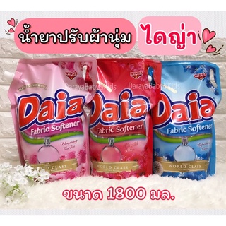 น้ำยาปรับผ้านุ่มไดญ่า Daia ปรับผ้านุ่มนำเข้า ถุงละ 1800 มล. หอมมาก อยากให้ลอง