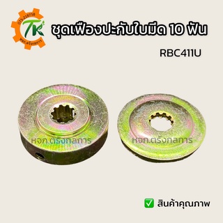 MITSUSTAR⭐️ ปะกับใบมีดตัดหญ้า ปะกับหัวเกียร์ เฟือง 10 ฟัน หน้า/หลัง สำหรับ RBC411U และเครื่อง 10 ฟันทุกรุ่น