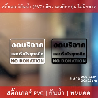 สติกเกอร์ข้อความ "งดบริจาค และเรี่ยไรทุกชนิด no donation"  เป็นสติกเกอร์ไดคัทพื้นใส มีเทปยกให้สามารถนำไปติดได้ทันที