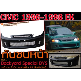 กันชนหน้า CIVIC 1996-1998 EK Backyard Special BYS หน้ากระจังติด พลาสติก PP สินค้านำเข้า