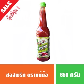 ซอสพริก แม่ง้อ ซอสหอยทอด แนะนำให้ลอง **ขนาด 650 มล.