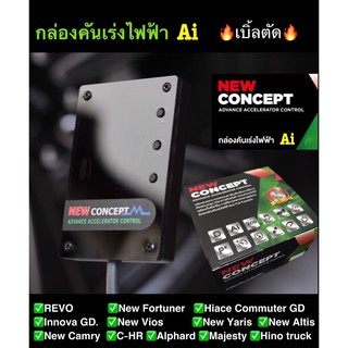 กล่องคันเร่งไฟฟ้า Ai NEW CONCEPT_Revo,New Fortuner,CH-R,Alphard,Majesty💥Ai💥Sport🔥เบิ้ลตัด  เดินหอบ ปิดควัน #ปลั๊กตรงรุ่น