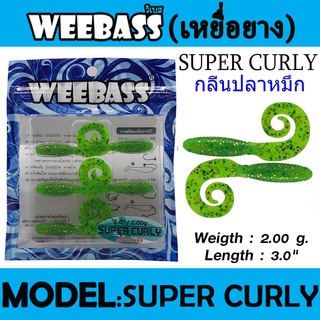 WEEBASS เหยื่อหนอนยาง - รุ่น SUPER CURLY