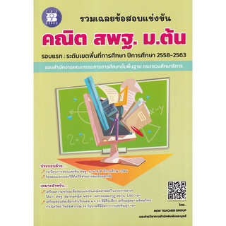 8859663800401 : รวมเฉลยข้อสอบแข่งขันคณิตศาสตร์ สพฐ. ม.ต้น (2558-2563)