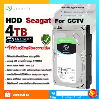 Seagate SkyHawk Internal Hard Drive ฮาร์ดดิส HDD 4TB สำหรับ กล้องวงจรปิด โดยเฉพาะ เครื่องบันทึก DVR NVR บันทึกได้ดีกว่า