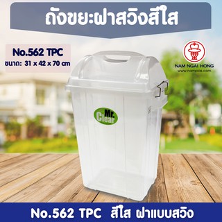 ถังขยะ 562 TPC (สีใส) ถังขยะ Mr.clear ถังขยะ ถังขยะมีฝาปิด ถังขยะฝาสวิง ถังขยะเหลี่ยม 1125628