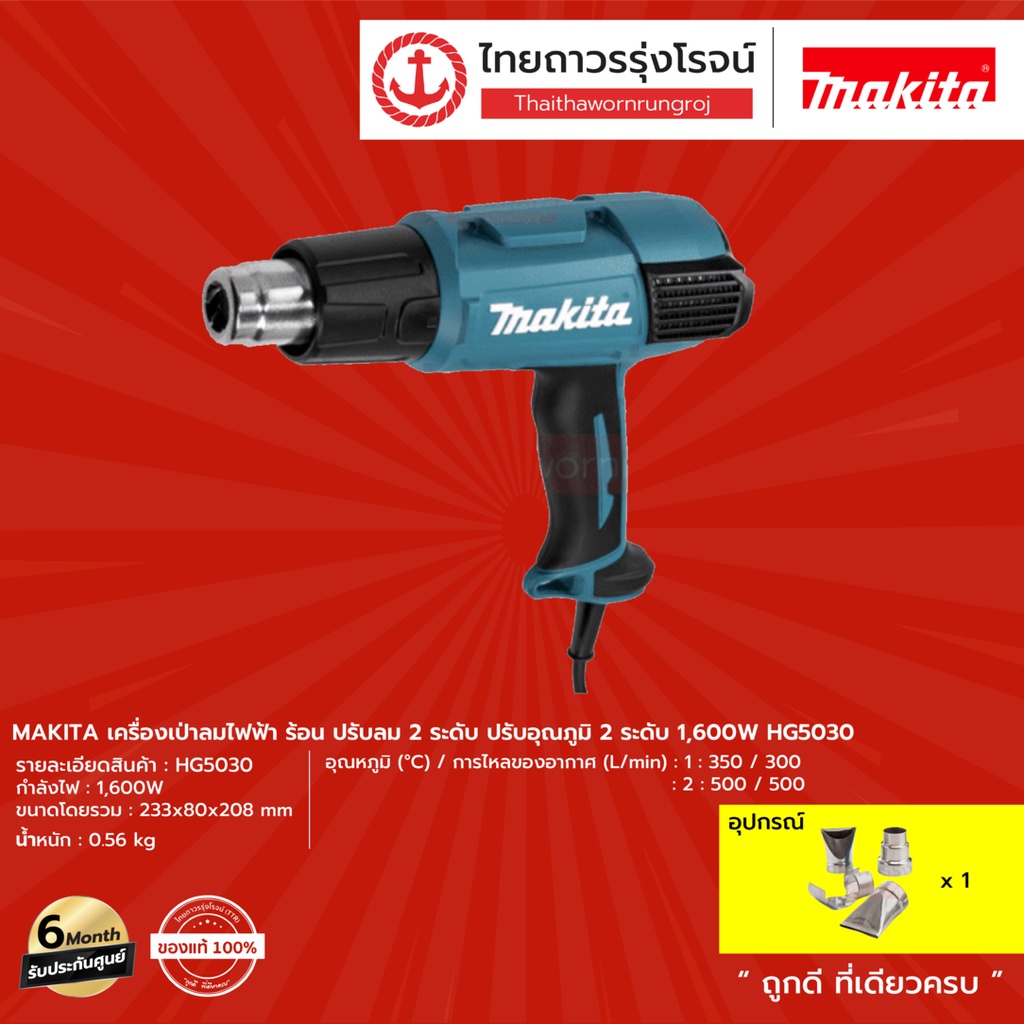 MAKITA เครื่องเป่าลมไฟฟ้า  ปรับลม 2 / 2  ปรับอุณภูมิ 2 / 3 ระดับ 1600w HG5030 / HG6030  	|ชิ้น| TTR 