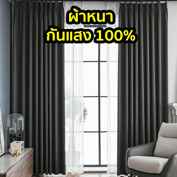 ผ้าม่านทึบสนิท กันแสง100% กันร้อนUV ผ้าม่านประตู ม่านหน้าต่าง น้ำหนักมากใช้กับชุดราวเท่านั้น (พร้อมส่งทันที) ห่วงตาไก่