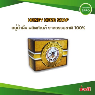 สบู่น้ำผึ้ง Honey Herb Soap ส่งฟรี🎈สบู่ฮันนี่เฮิร์บมีส่วนผสมจากน้ำผึ้ง ถั่วเขียว และสมุนไพรจีนอีก 16 ชนิด